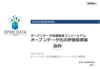 オープンデータ流通推進コンソーシアム オープンデータ化の評価指標案