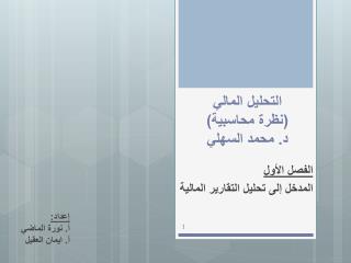 التحليل المالي (نظرة محاسبية) د. محمد السهلي