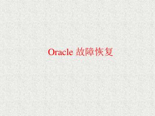 Oracle 故障恢复