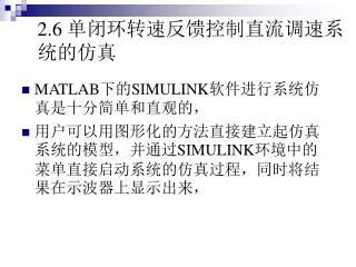 2.6 单闭环转速反馈控制直流调速系统的仿真