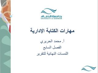مهارات الكتابة الإدارية أ. محمد الحريري الفصل السابع اللمسات النهائية للتقرير