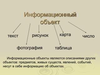 Информационный объект