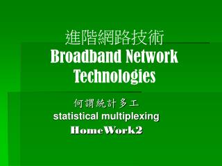 進階網路技術 Broadband Network Technologies