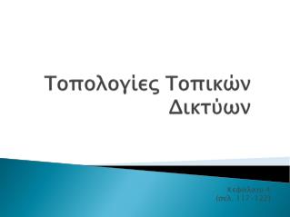 Τοπολογίες Τοπικών Δικτύων