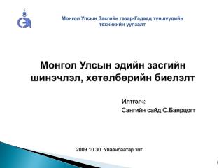 Монгол Улсын эдийн засгийн шинэчлэл, хөтөлбөрийн биелэлт