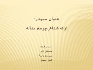 اعضای گروه : مصطفی قلبی احسان روحانی * کسری جعفری
