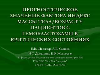 Е.В. Швеммер, А.Е. Саенко, Н.С. Доманина, Е.В. Жуковская