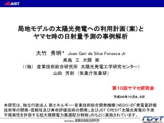 局地モデルの太陽光発電への 利用 計画（案）と ヤマセ 時 の日射量予測の事例解析