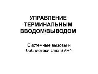 УПРАВЛЕНИЕ ТЕРМИНАЛЬНЫМ ВВОДОМ/ВЫВОДОМ