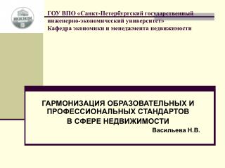 ГАРМОНИЗАЦИЯ ОБРАЗОВАТЕЛЬНЫХ И ПРОФЕССИОНАЛЬНЫХ СТАНДАРТОВ В СФЕРЕ НЕДВИЖИМОСТИ Васильева Н.В.