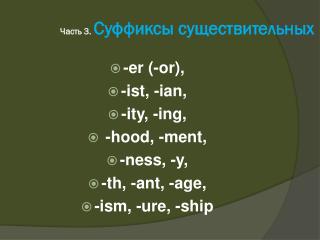 Часть 3. Суффиксы существительных