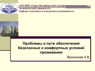 Проблемы и пути обеспечения безопасных и комфортных условий проживания Васильева Н.В