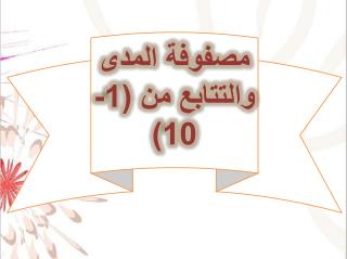 مصفوفة المدى والتتابع من (1-10)