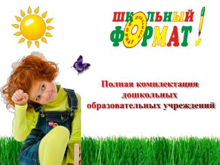 Полная комплектация дошкольных образовательных учреждений