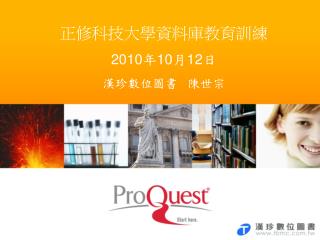 正修科技大學資料庫教育訓練 2010 年 10 月 12 日 漢珍數位圖書 陳世宗