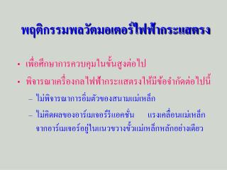 พฤติกรรมพลวัตมอเตอร์ไฟฟ้ากระแสตรง