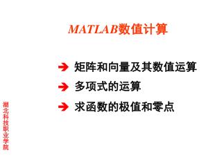 MATLAB 数值计算