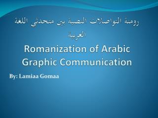 رومنة التواصلات النصية بين متحدثي اللغة العربية Romanization of Arabic Graphic Communication