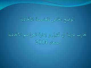 الوضع الخاص للعاصمة الاتحادية تجارب دولية في تمثيل و إدارة العواصم الاتحادية صنعاء 2014