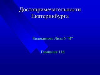Достопримечательности Екатеринбурга