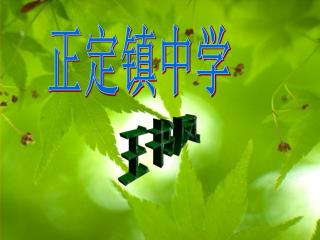 正定镇中学
