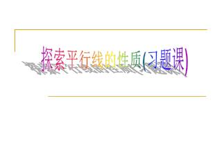 探索平行线的性质 ( 习题课 )