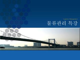 물류관리 특강