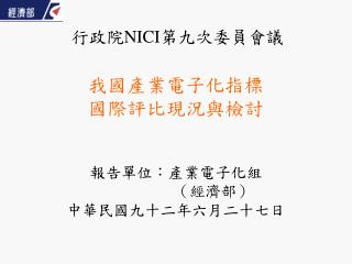 我國產業電子化指標 國際評比現況與檢討