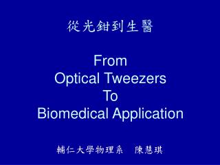 從光鉗到生醫 From Optical Tweezers To Biomedical Application