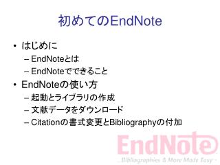 初めての EndNote