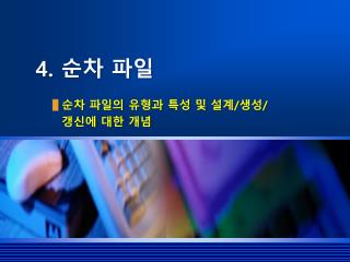 4. 순차 파일