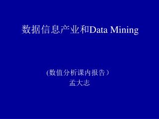 数据信息产业和 Data Mining