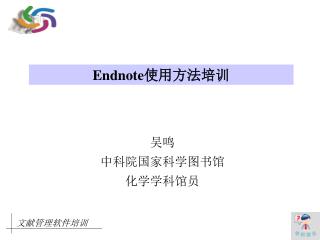 Endnote 使用方法培训