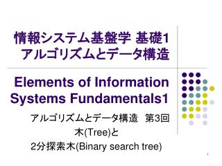 情報システム基盤学 基礎 1 アルゴリズムとデータ構造