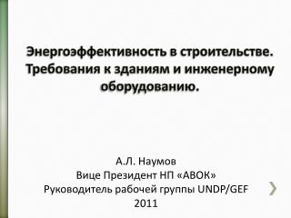 Энергоэффективность в строительстве. Требования к зданиям и инженерному оборудованию.