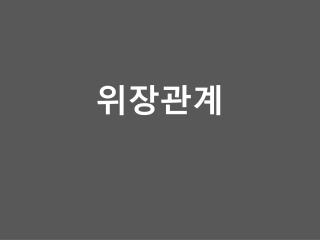 위장관계