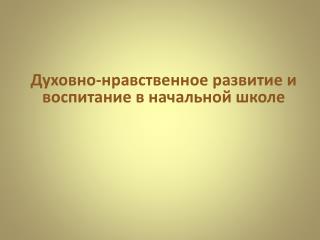 Духовно-нравственное развитие и воспитание в начальной школе