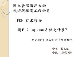 國立臺灣海洋大學 機械與機電工程學系 PDE 期末報告