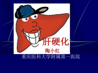 陶小红 重庆医科大学附属第一医院