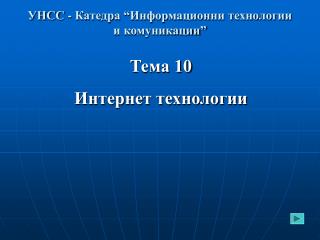 УНСС - Катедра “Информационни технологии и комуникации”