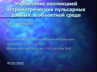 Управление коллекцией астрометрических пульсарных данных  в объектной среде