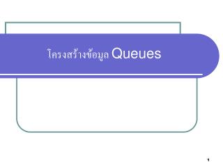 โครงสร้างข้อมูล Queues