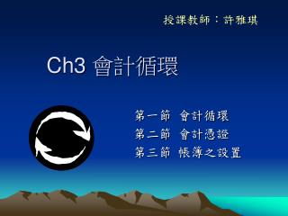 Ch3 會計循環