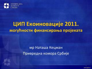 ЦИП Екоиновације 2011. могућности финансирања пројеката