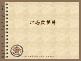 时态数据库