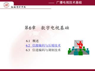 第 6 章 数字电视基础