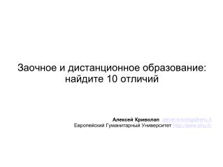 Заочное и дистанционное образование: найдите 10 отличий