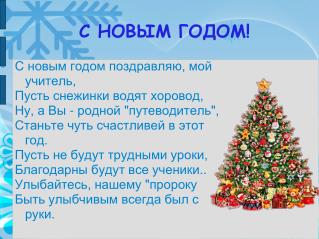 С НОВЫМ ГОДОМ!