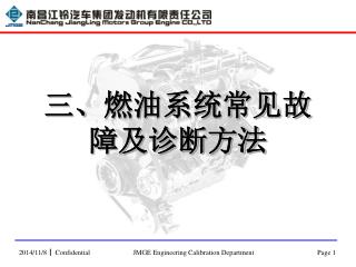 三、 燃油系统常见故障及诊断方法