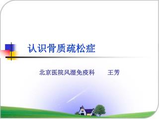 认识骨质疏松症
